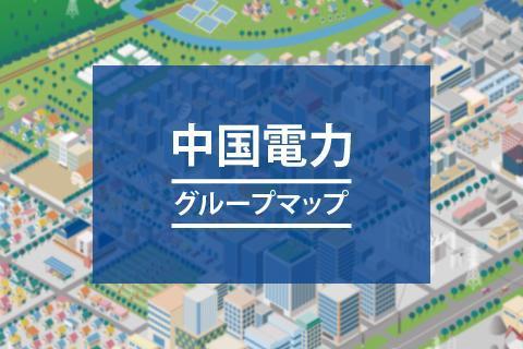 中国電力グループマップ